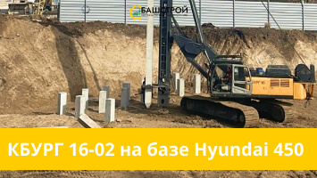 Работа КБУРГ 16-02 на базе экскаватора Hyundai 450 с гидромолотом Ропат MГ5ш