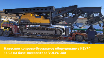 Монтаж навесного копрово-бурильного оборудования КБУРГ 14-02 на давальческий экскаватор VOLVO 380