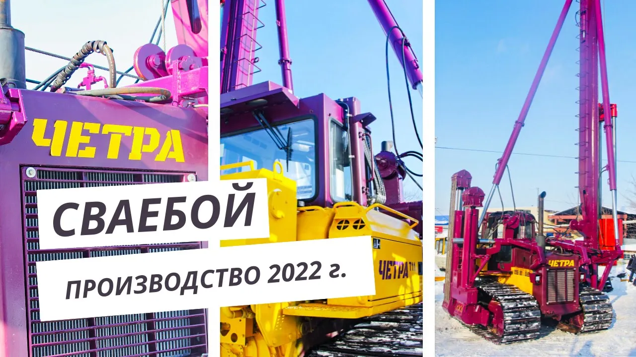 Сваебой на базе ЧЕТРА 2022 г.