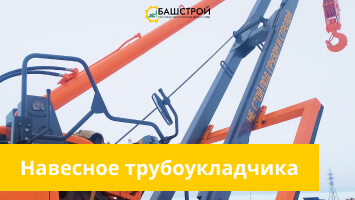 Монтаж Съемного навесного устройства крана-трубоукладчика в Сургуте