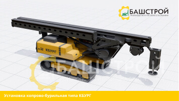 Переоборудование экскаватора в КБУРГ