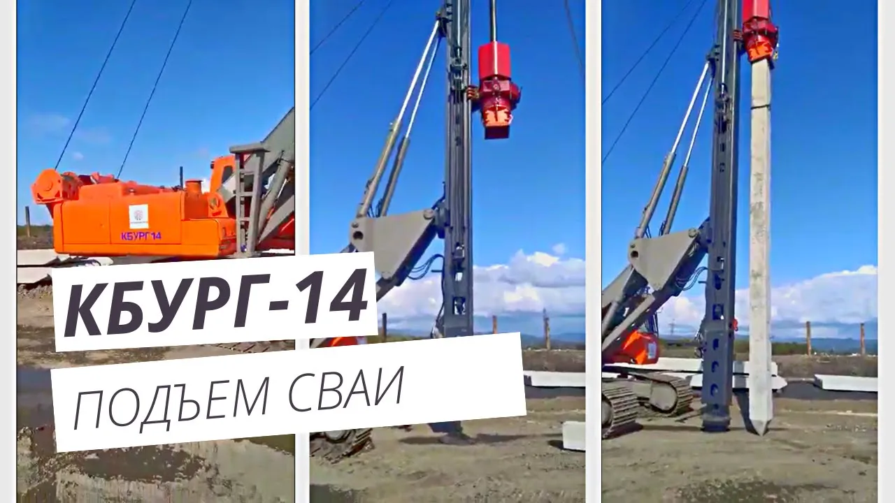 КБУРГ-14 Подъем сваи