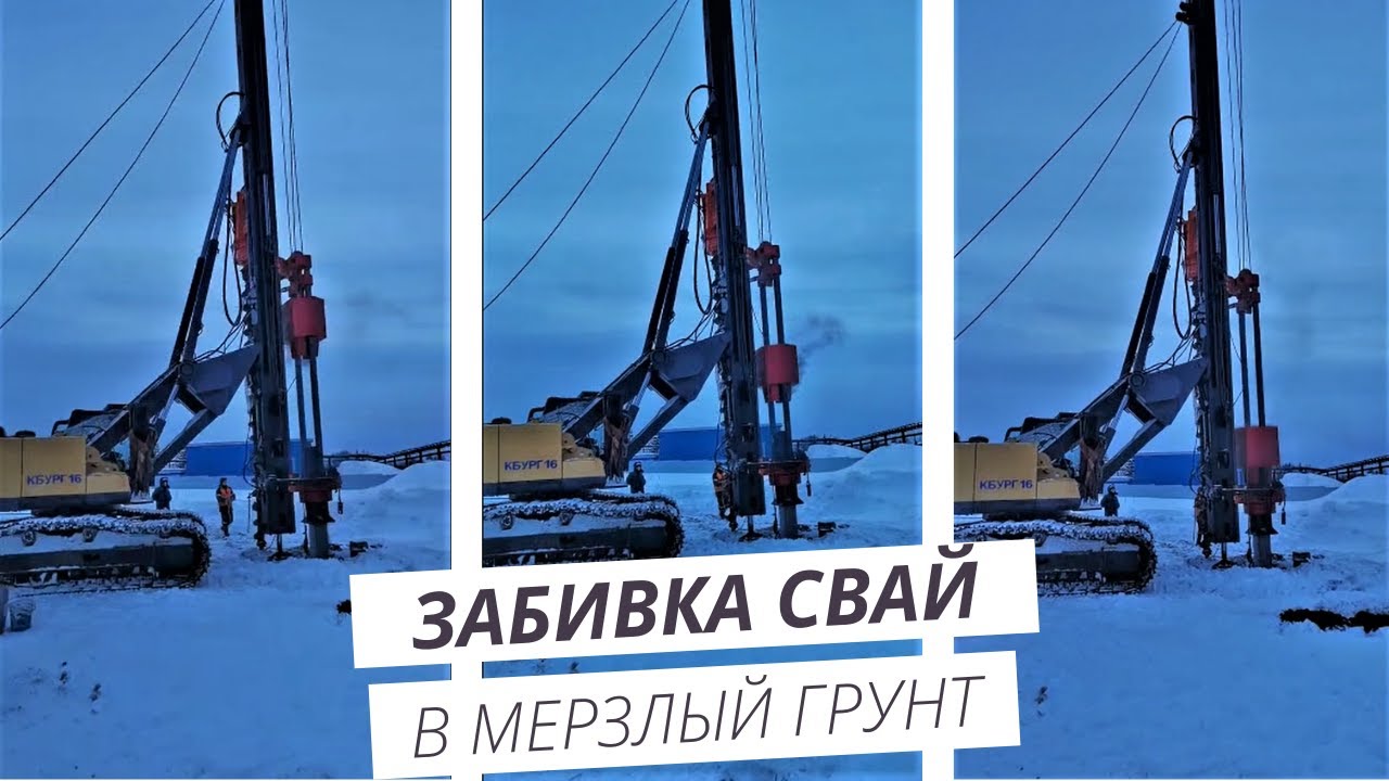 Забивка свай в мерзлый грунт