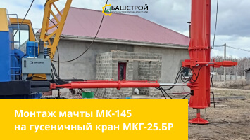 Монтаж мачты МК-145 на гусеничный кран МКГ-25.БР в Челябинске