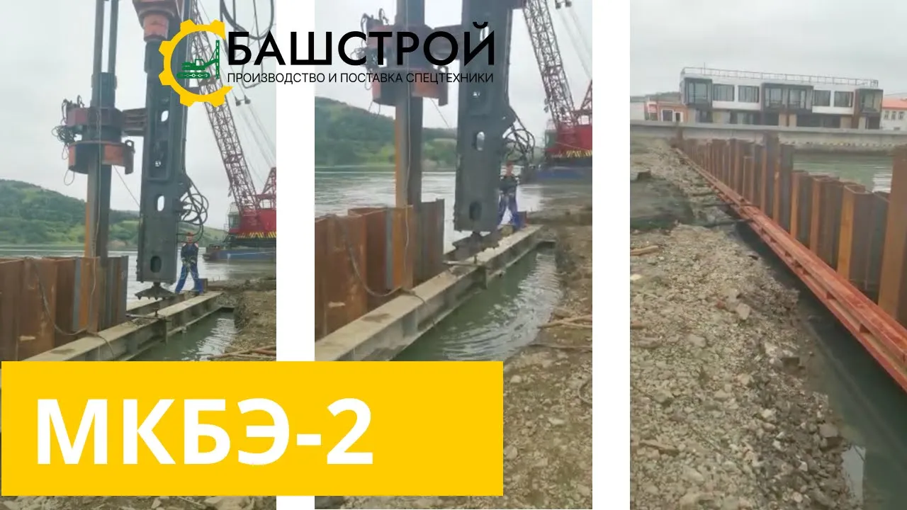 МКБЭ-2 Забивка шпунтового ограждения