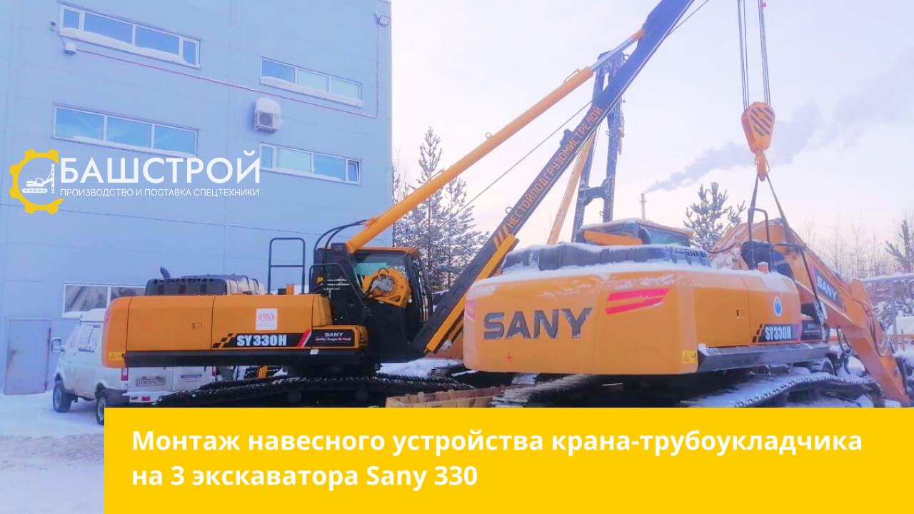 Производим монтаж съемного навесного устройства крана трубоукладчика на 3-и экскаватора Sany 330