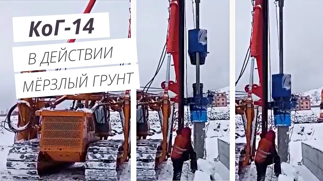 КоГ-14 в действии при мерзлом грунте