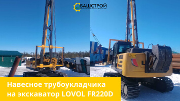 Монтаж съемного навесного устройства крана трубоукладчика на экскаватор LOVOL FR220D