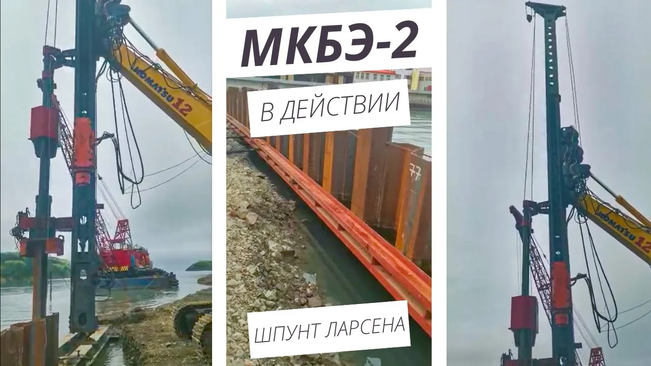 МКБЭ-2 в действии