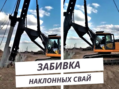 Забивка наклонных свай Забивка наклонных свай